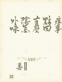 外阴有点痒有臭味怎么回事