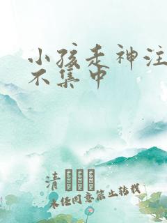 小孩走神注意力不集中