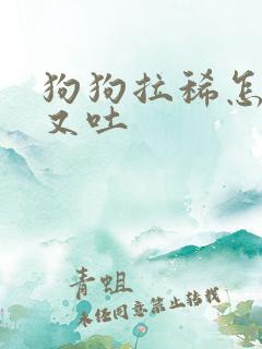 狗狗拉稀怎么办又吐