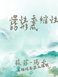 慢性委缩性胃炎的形成