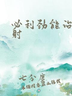 必利劲能治疗早射