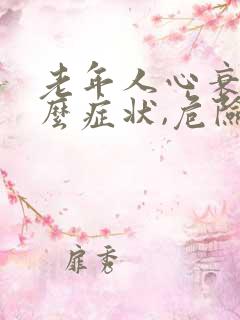 老年人心衰是什么症状,危险吗?