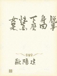 女性下身脱皮痒是怎么回事