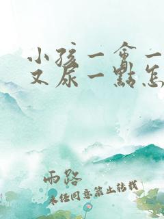 小孩一会一尿但又尿一点怎么办