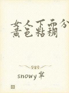 女人下面分泌物黄色粘稠