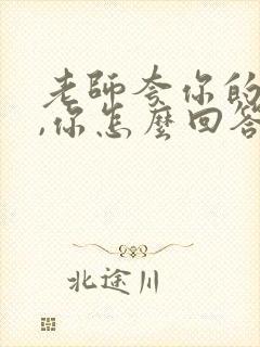 老师夸你的孩子,你怎么回答老师?