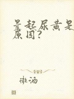 晨起尿黄是什么原因?