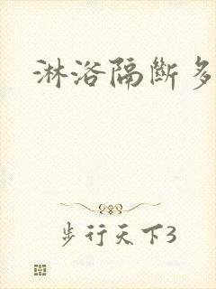 淋浴隔断多少钱