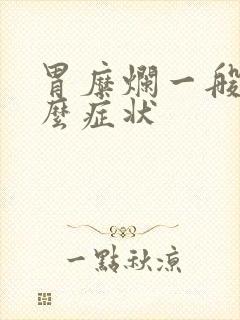 胃糜烂一般是什么症状