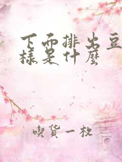 下面排出豆腐渣样是什么