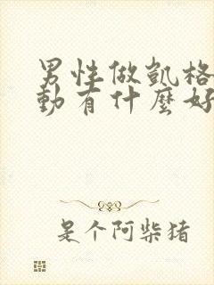 男性做凯格尔运动有什么好处