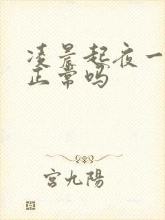 凌晨起夜一次尿正常吗