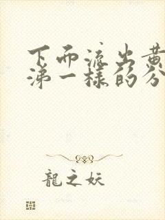 下面流出黄色鼻涕一样的分泌物怎么回事呀