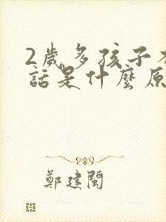 2岁多孩子不说话是什么原因