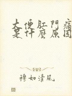 大便肛门痛出血是什么原因