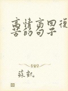 高情商回复不辛苦的句子