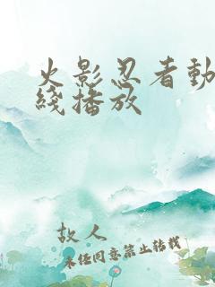 火影忍者动漫在线播放