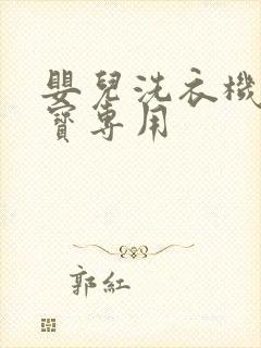 婴儿洗衣机 宝宝专用