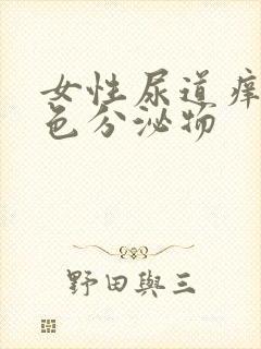 女性尿道痒有白色分泌物