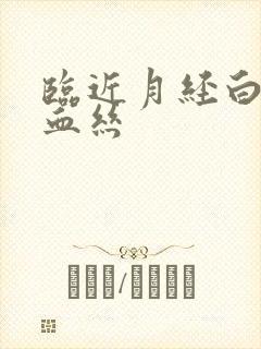 临近月经白带带血丝