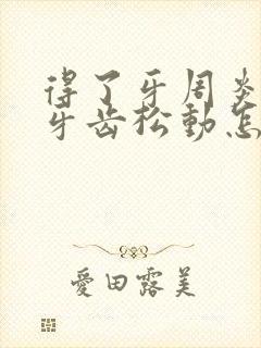 得了牙周炎并且牙齿松动怎么办