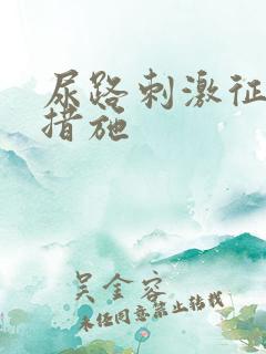 尿路刺激征护理措施