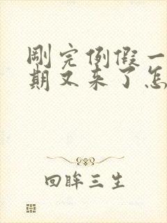 刚完例假一个星期又来了怎么回事