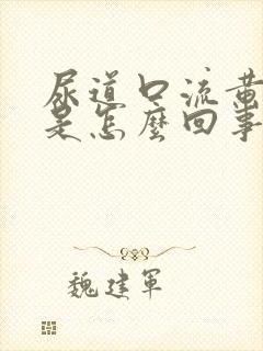 尿道口流黄色脓是怎么回事