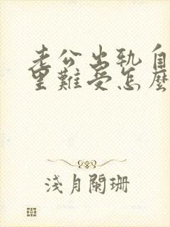 老公出轨自己心里难受怎么办