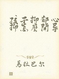 孩子抑郁心理压抑怎么开导