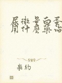 尿微量白蛋白高用什么药治疗