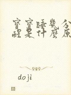 宝宝睡几分钟就醒是什么原因