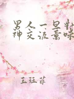 男人一旦对你眼神交流意味着什么