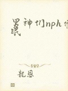 男神们nph催眠