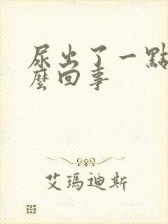 尿出了一点血怎么回事