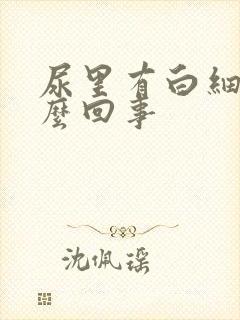 尿里有白细胞怎么回事