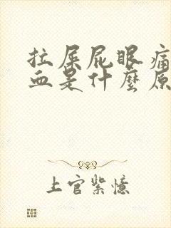 拉屎屁眼痛还出血是什么原因