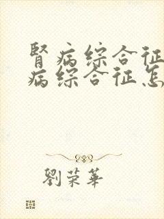 肾病综合征性肾病综合征怎么治疗