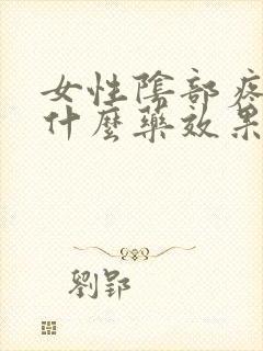 女性阴部疼痛用什么药效果好