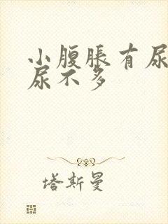 小腹胀有尿意却尿不多