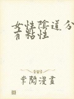 女性阴道分泌物有粘性