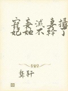 宠妾灭妻摄政王妃她不干了