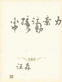 小孩注意力不集中 多动