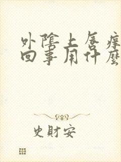 外阴上唇痒怎么回事用什么药