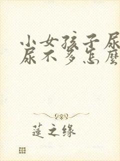 小女孩子尿频且尿不多怎么回事