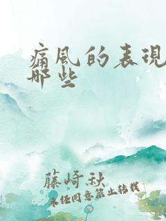 痛风的表现都有哪些