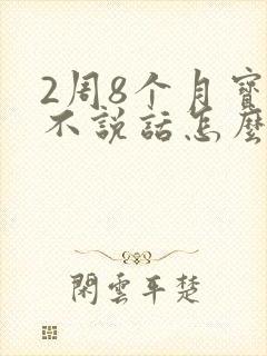 2周8个月宝宝不说话怎么办