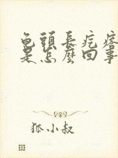 龟头长疙瘩脱皮是怎么回事