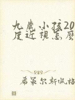 九岁小孩200度近视怎么办