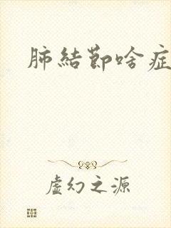 肺结节啥症状啊